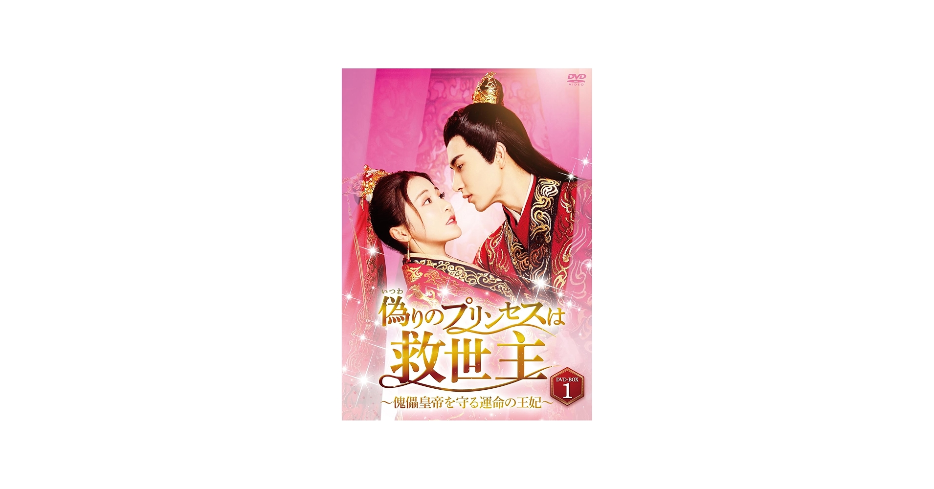 Amazon.co.jp: 偽りのプリンセスは救世主~傀儡皇帝を守る運命の王妃