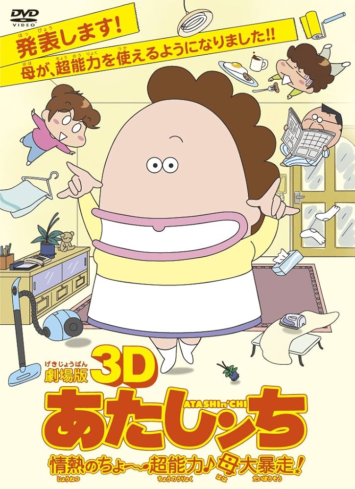 Amazon.co.jp: 劇場版3D あたしンち 情熱のちょ～超能力♪母大暴走