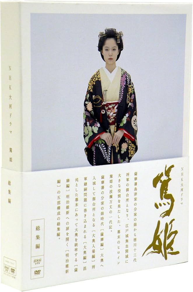 Amazon.co.jp: NHK大河ドラマ 篤姫-総集編-DVD-BOX : 宮崎あおい, 瑛太
