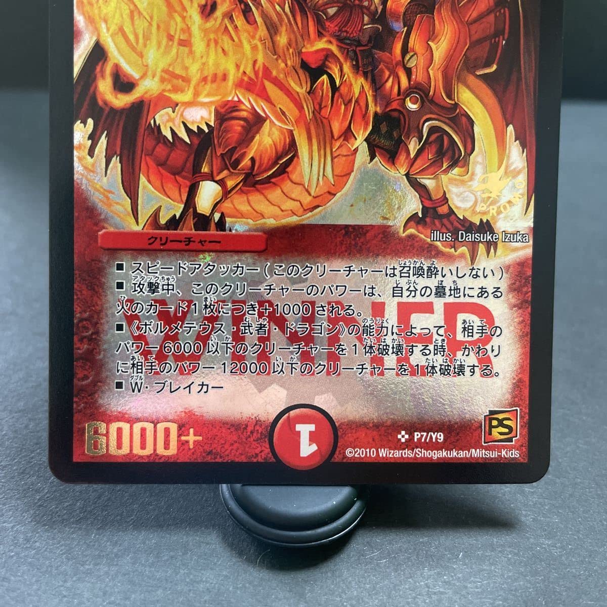 Amazon.co.jp: ボルシャック 大和 ドラゴン プロモ winner PROM P7 Y9