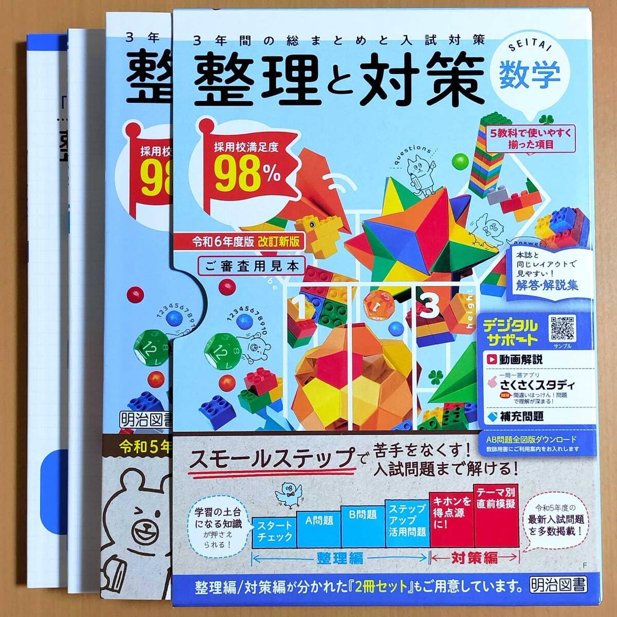 Amazon.co.jp: 令和6年度版 整理と対策 数学 教師用 解答 解説集 付