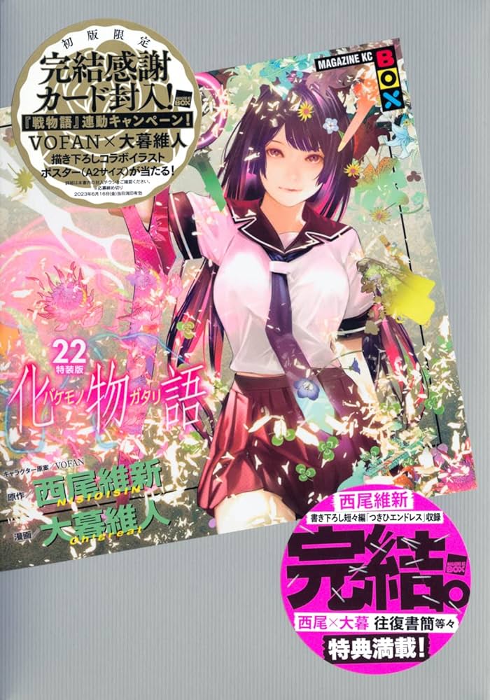 化物語(22)特装版 (講談社キャラクターズA) | 西尾 維新, 大暮 維人