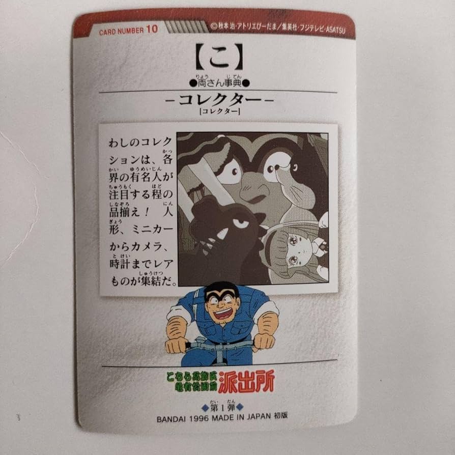 Amazon.co.jp: こち亀 カードダス両津勘吉（こ）コレクターこちら葛飾