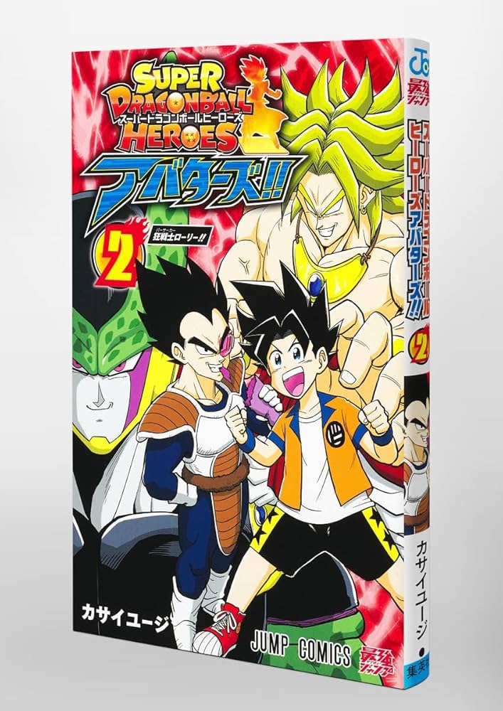 スーパードラゴンボールヒーローズ アバターズ!! 2 (ジャンプ