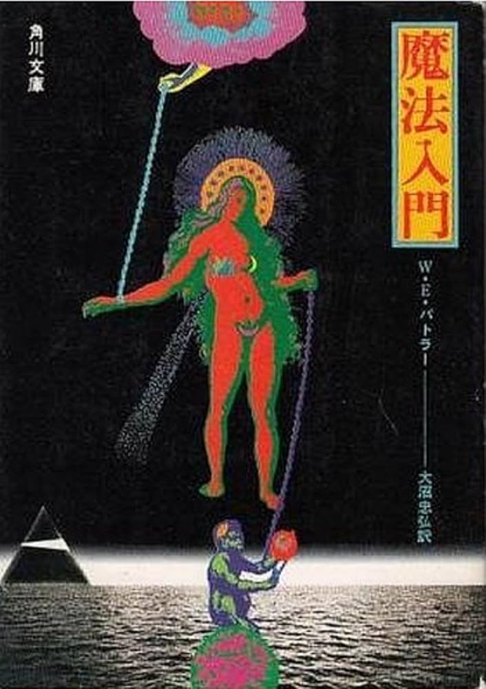 Amazon.co.jp: 魔法入門 (角川文庫) : ウォルター・アーネスト