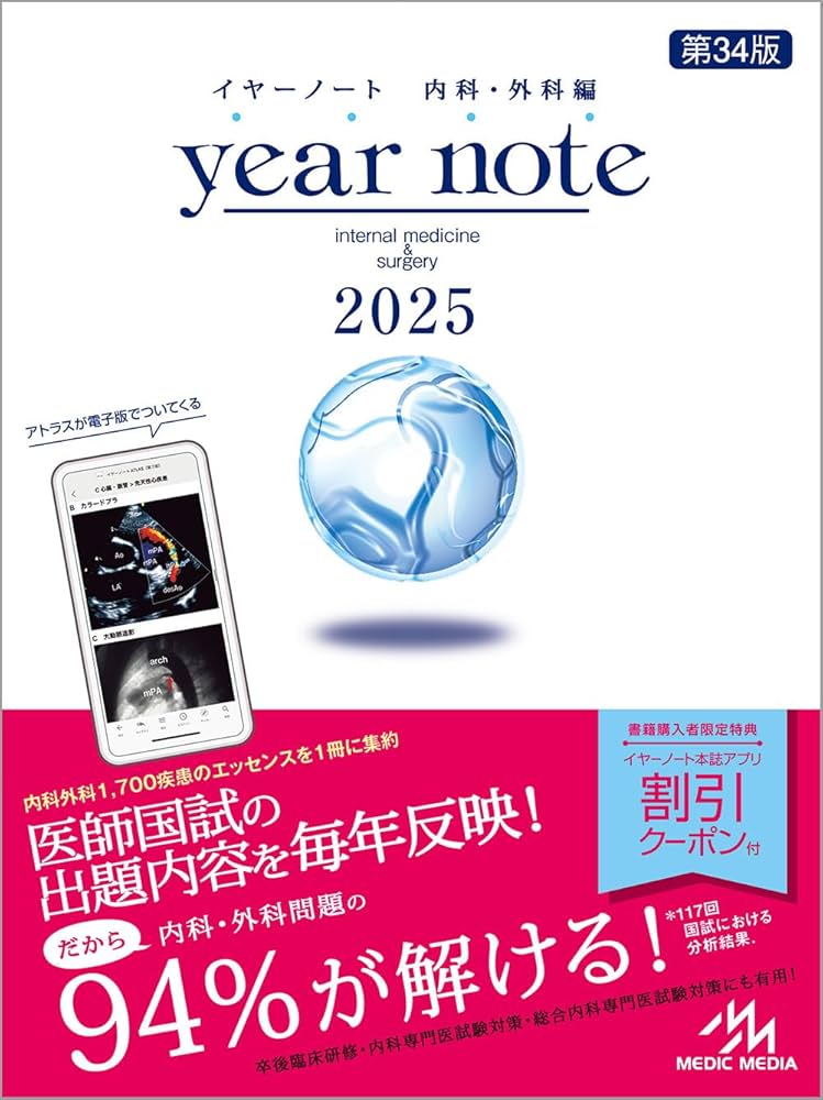 イヤーノート 2025 内科・外科編 | 岡庭豊 |本 | 通販 | Amazon