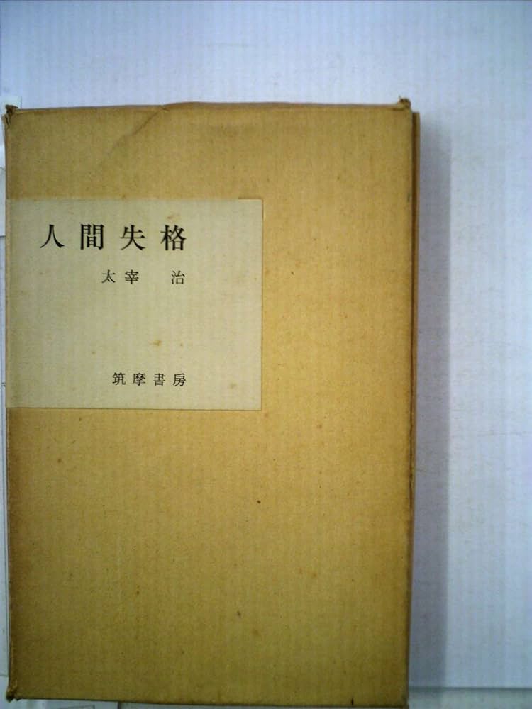 人間失格 (1948年) |本 | 通販 | Amazon