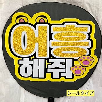 Amazon.co.jp: ハングルファンサうちわ文字ペンサうちわ文字 ガオーし