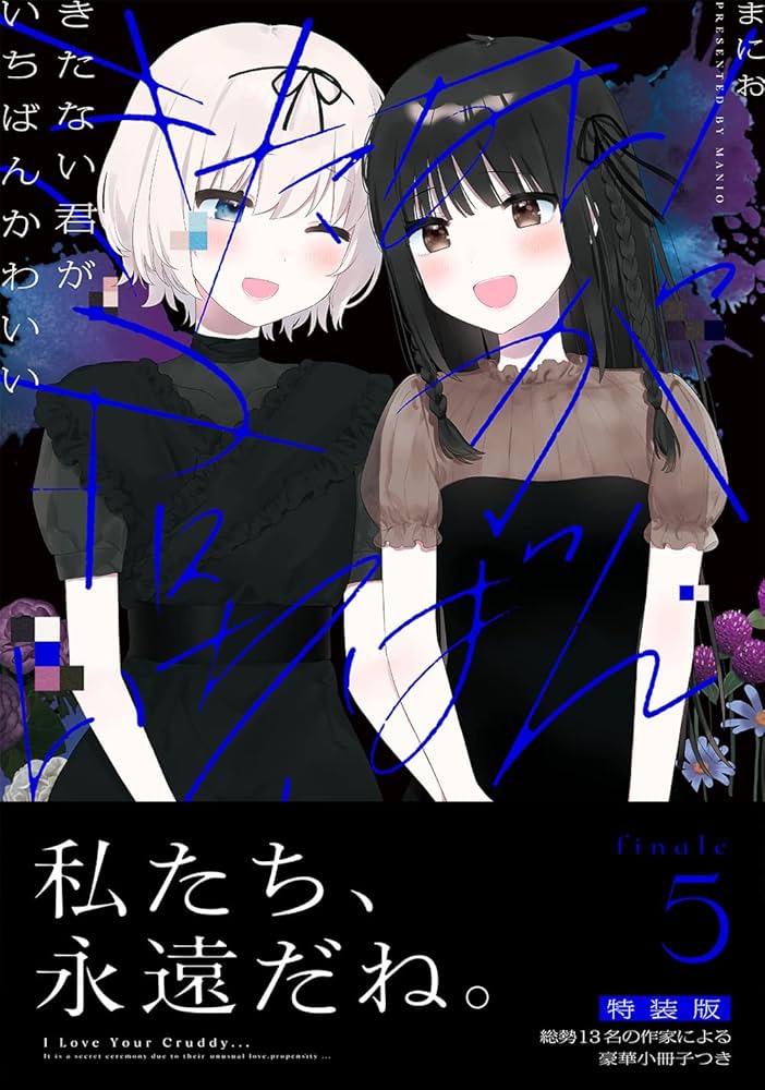 Amazon.co.jp: きたない君がいちばんかわいい(5)特装版 (百合姫