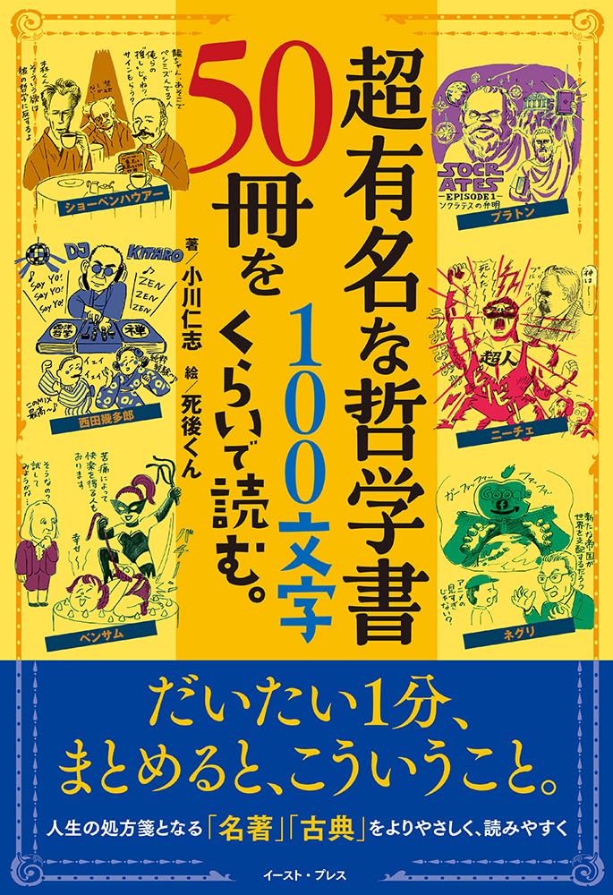 超有名な哲学書50冊を100文字くらいで読む。 | 小川 仁志, 死後くん