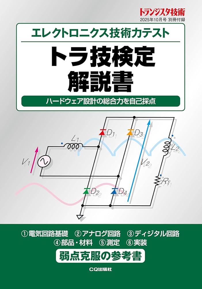 トランジスタ技術 2025年10月号 | トランジスタ技術編集部 |本 | 通販