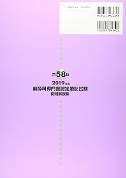 Amazon.co.jp: 麻酔科専門医認定筆記試験問題解説集 (第58回(2019年度