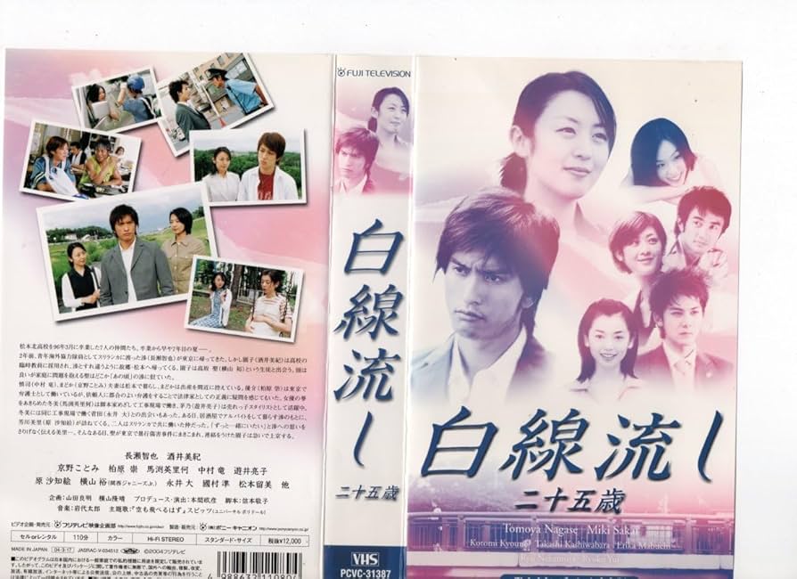 Amazon.co.jp: 白線流し 二十五歳 ディレクターズ・カット 完全版 長瀬