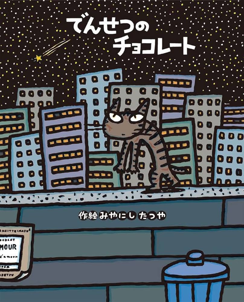 Amazon.co.jp: でんせつのチョコレート : みやにし たつや, みやにし