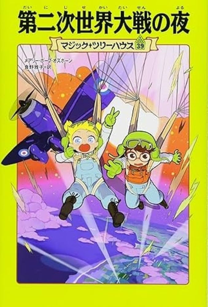 Amazon.co.jp: マジック・ツリーハウス (39) 第二次世界大戦の夜