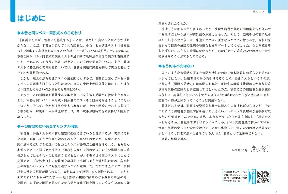 東進 共通テスト実戦問題集 世界史B (東進ブックス 大学受験) | 清水