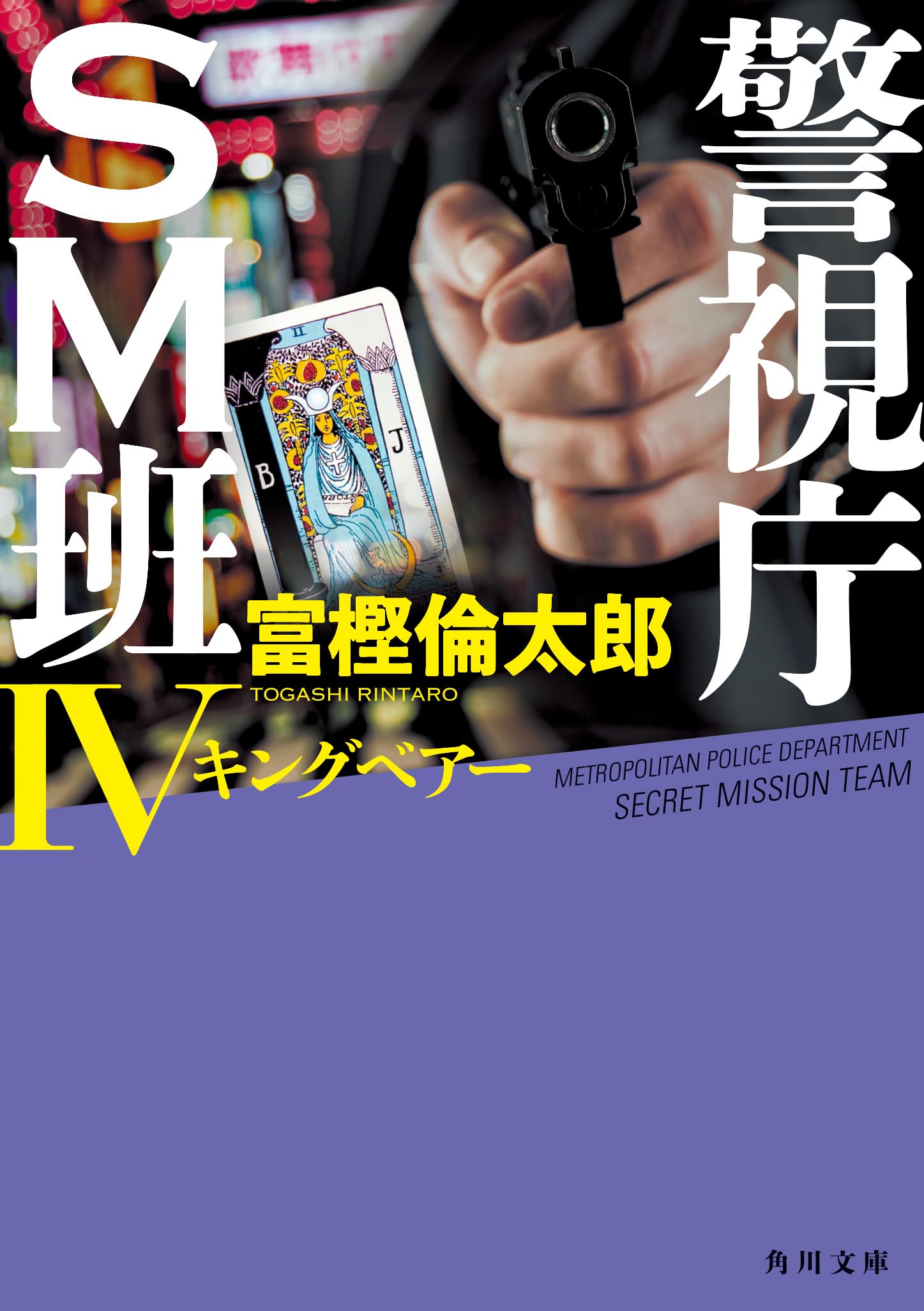 Amazon.co.jp: 警視庁SM班IV キングベアー (角川文庫) : 富樫 倫太郎: 本