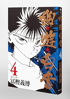 幽☆遊☆白書 4 (集英社文庫(コミック版)) | 冨樫 義博 |本 | 通販