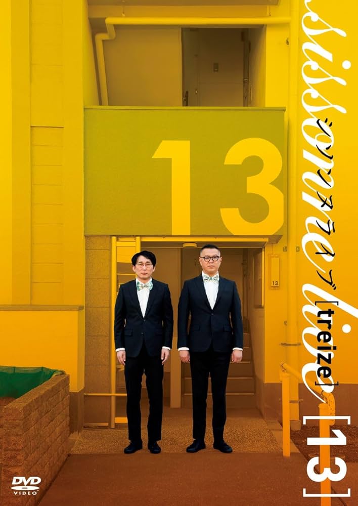 Amazon.co.jp: シソンヌライブ[treize] [DVD] : シソンヌ: DVD