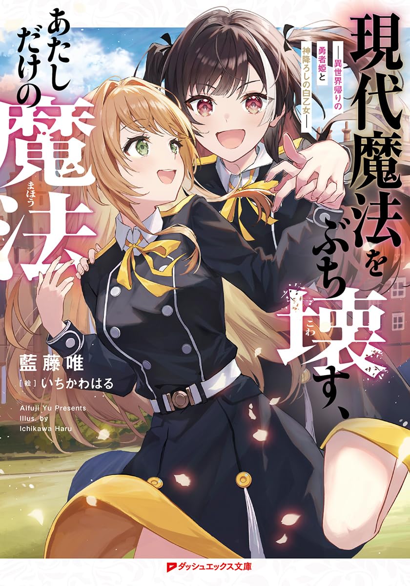 Amazon.co.jp: 現代魔法をぶち壊す、あたしだけの魔法 ―異世界帰りの