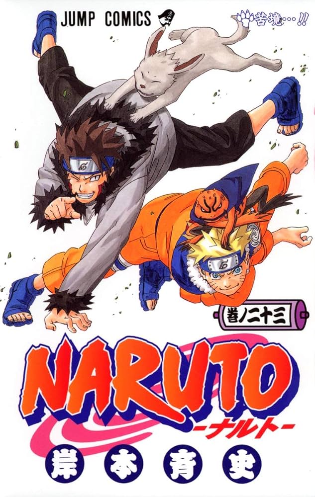 NARUTO (巻ノ23) | 岸本 斉史 |本 | 通販 | Amazon