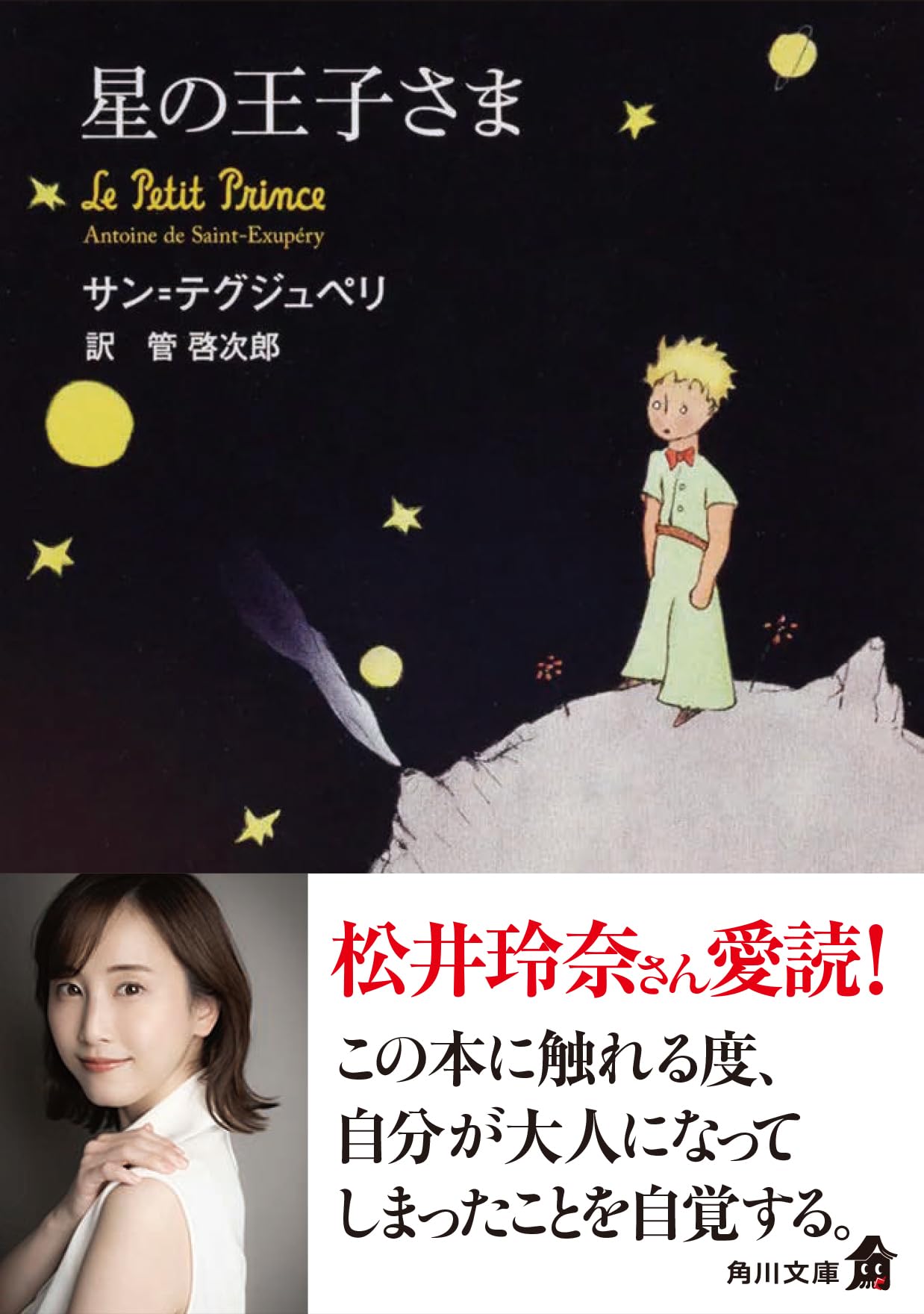Amazon.co.jp: 星の王子さま (角川文庫) : サン・テグジュペリ, 管