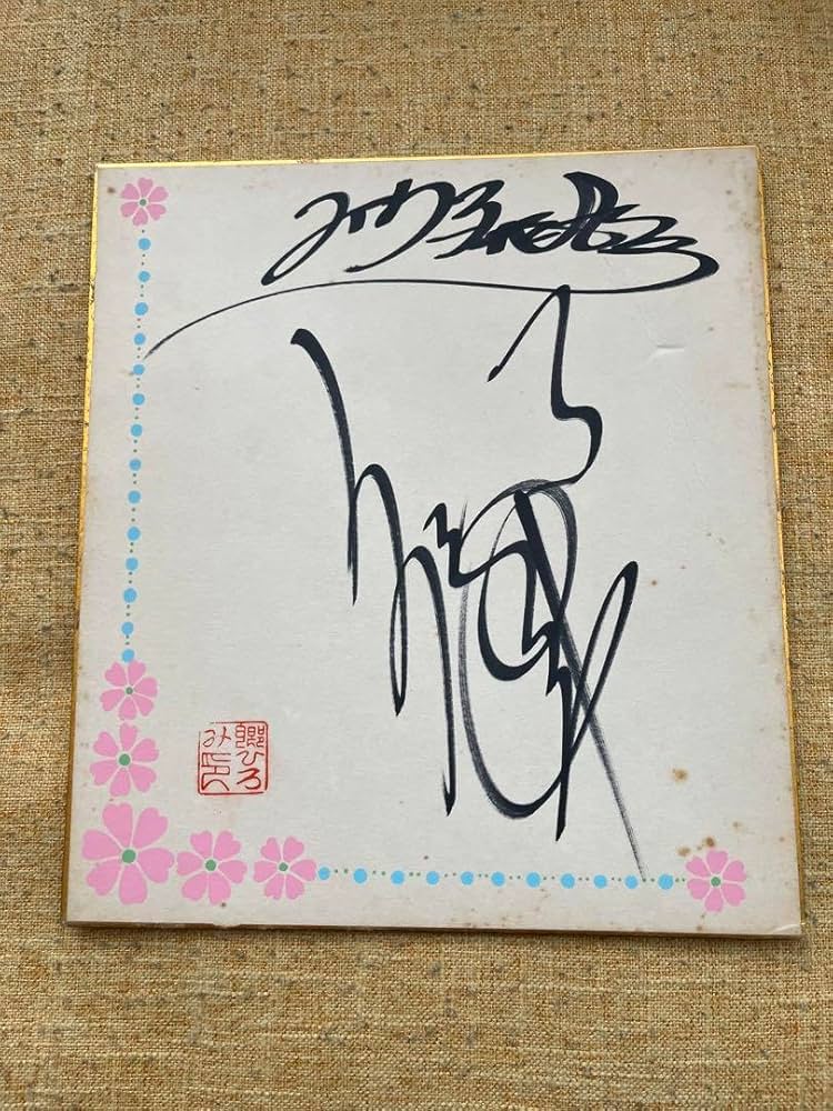 Amazon.co.jp: 郷ひろみ直筆サイン色紙若い頃年代物 : 文房具