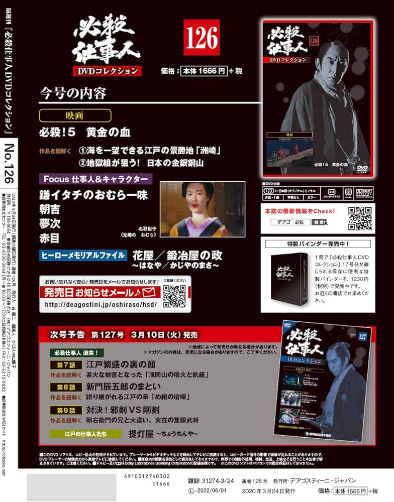 Amazon.co.jp: 必殺仕事人DVDコレクション 126号 [分冊百科] (DVD付) : 本