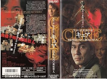 Amazon.co.jp: CURE [VHS] : 役所広司, 黒沢清, 役所広司: DVD