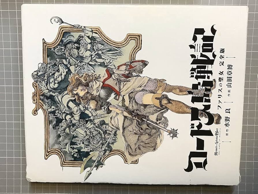 Amazon.co.jp: ロードス島戦記 ファリスの聖女(完全版) 山田章博 別冊