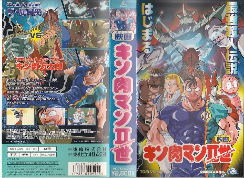 Amazon.co.jp: 劇場版 キン肉マンII世 [VHS] : DVD