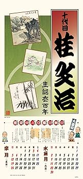 Amazon.co.jp: 令和六年 笑点暦 ([カレンダー]) : -: 文房具・オフィス用品