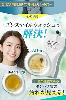 Amazon.co.jp: 【汚れが見える マウスウォッシュ 】 ブレスマイル 計量