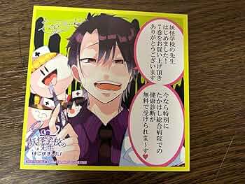 Amazon.co.jp: 妖怪学校の先生はじめました ミニ色紙 アニメイト特典