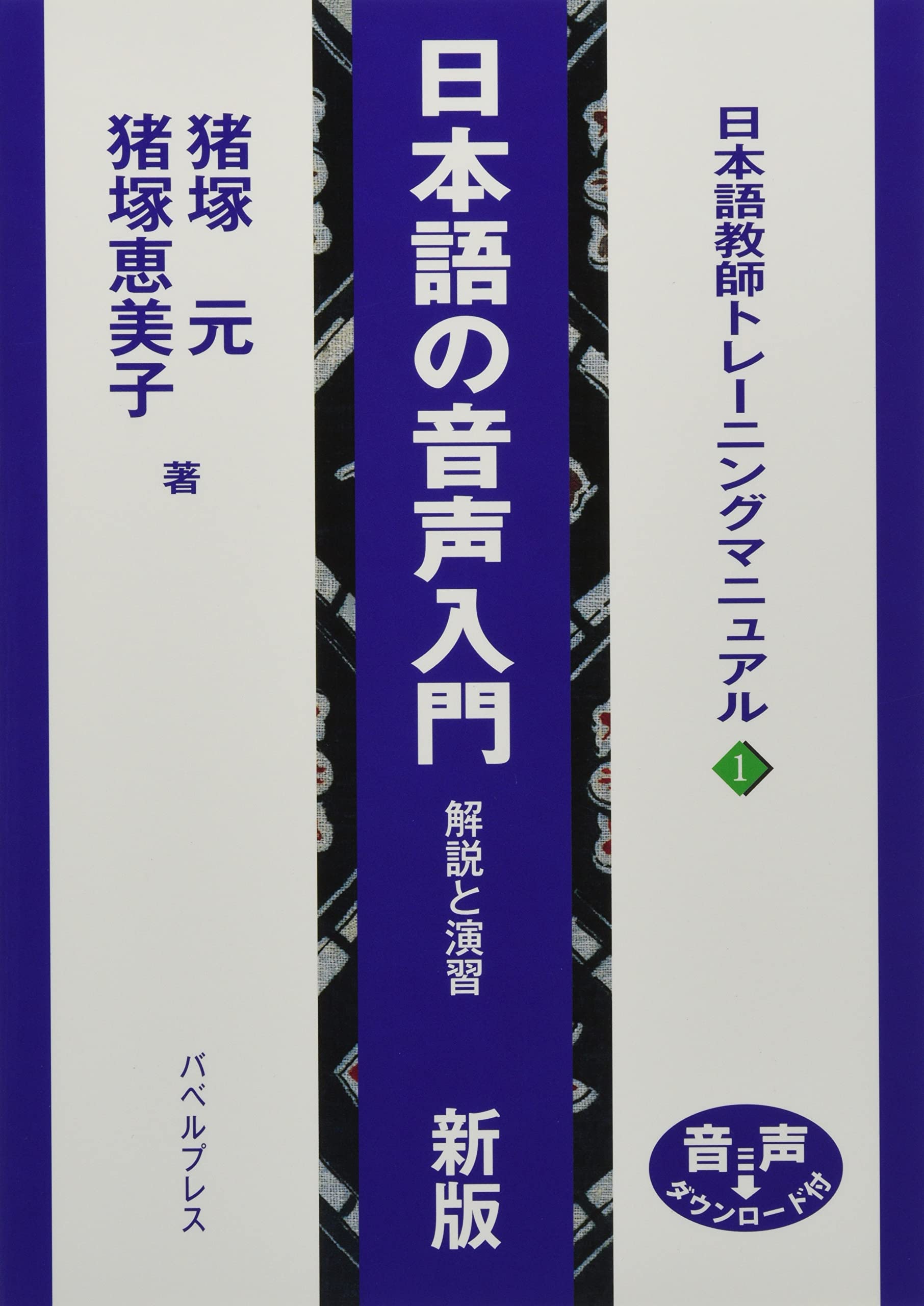 日本語の音声入門 解説と演習 新版 (日本語教師トレーニングマニュアル