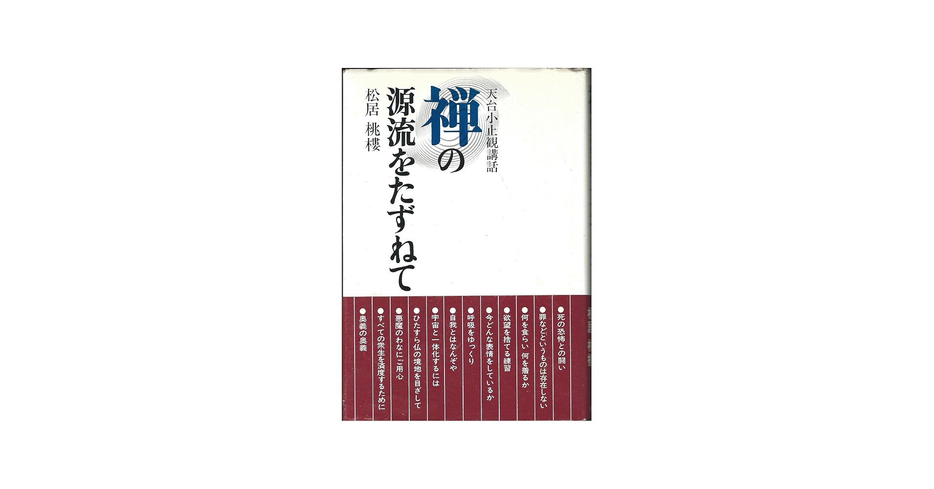 禅の源流をたずねて―天台小止観講話 | 松居桃楼 |本 | 通販 | Amazon