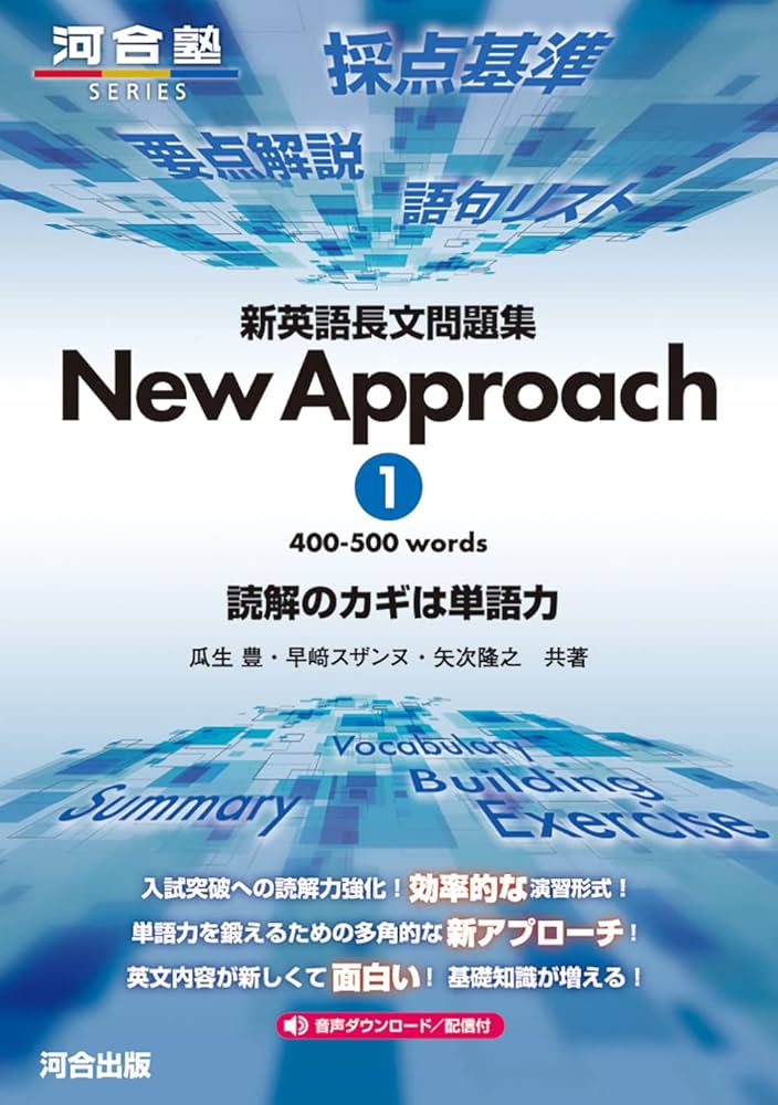 新英語長文問題集 New Approach 1 (河合塾SERIES) | 矢吹隆之, 瓜生豊