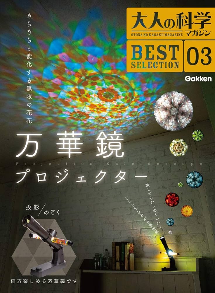 Amazon.co.jp: 大人の科学マガジン BESTSELECTION03 万華鏡