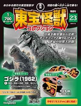 東宝怪獣コレクション 23号 (ゴジラ(1962)1/モスラ成虫4) [分冊百科