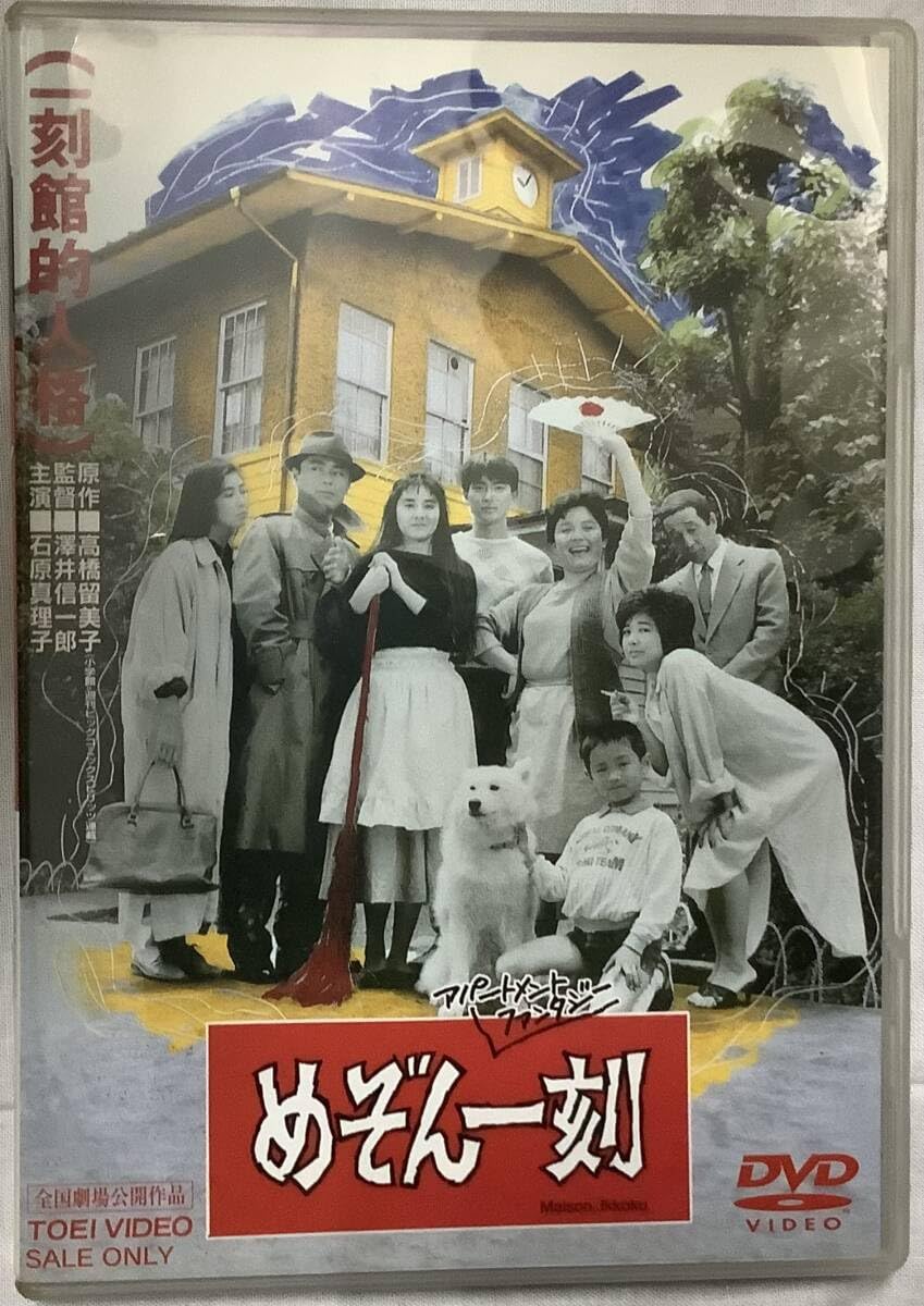 Amazon.co.jp: めぞん一刻－一刻館的人格原作：高橋留美子 監督：澤井