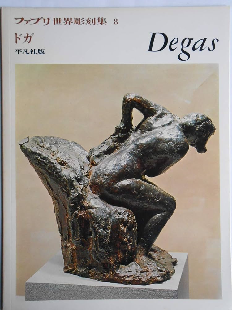 ファブリ世界彫刻集〈8〉エドガー・ドガ (1973年) |本 | 通販 | Amazon