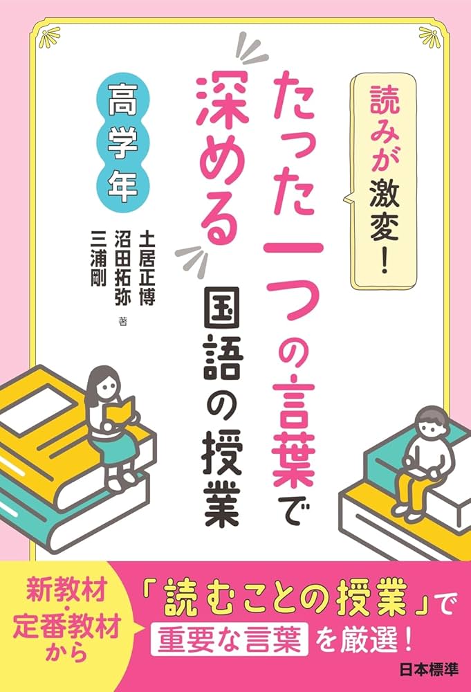 読みが激変!たった一つの言葉で深める国語の授業 高学年 | 土居 正博