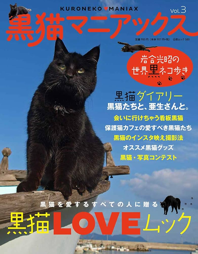 黒猫マニアックス vol.3 (白夜ムック580) | 黒猫愛好会 |本 | 通販
