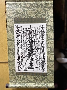 Amazon.co.jp: 美 日蓮正宗 創価学会 日寛上人書写御本尊 : おもちゃ