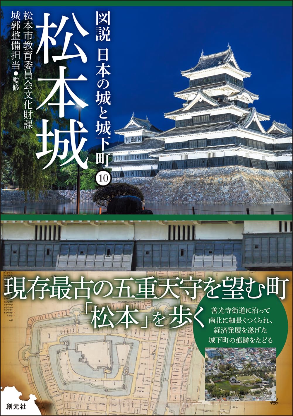 松本城 (図説 日本の城と城下町⑩) | 松本市教育委員会文化財課城郭