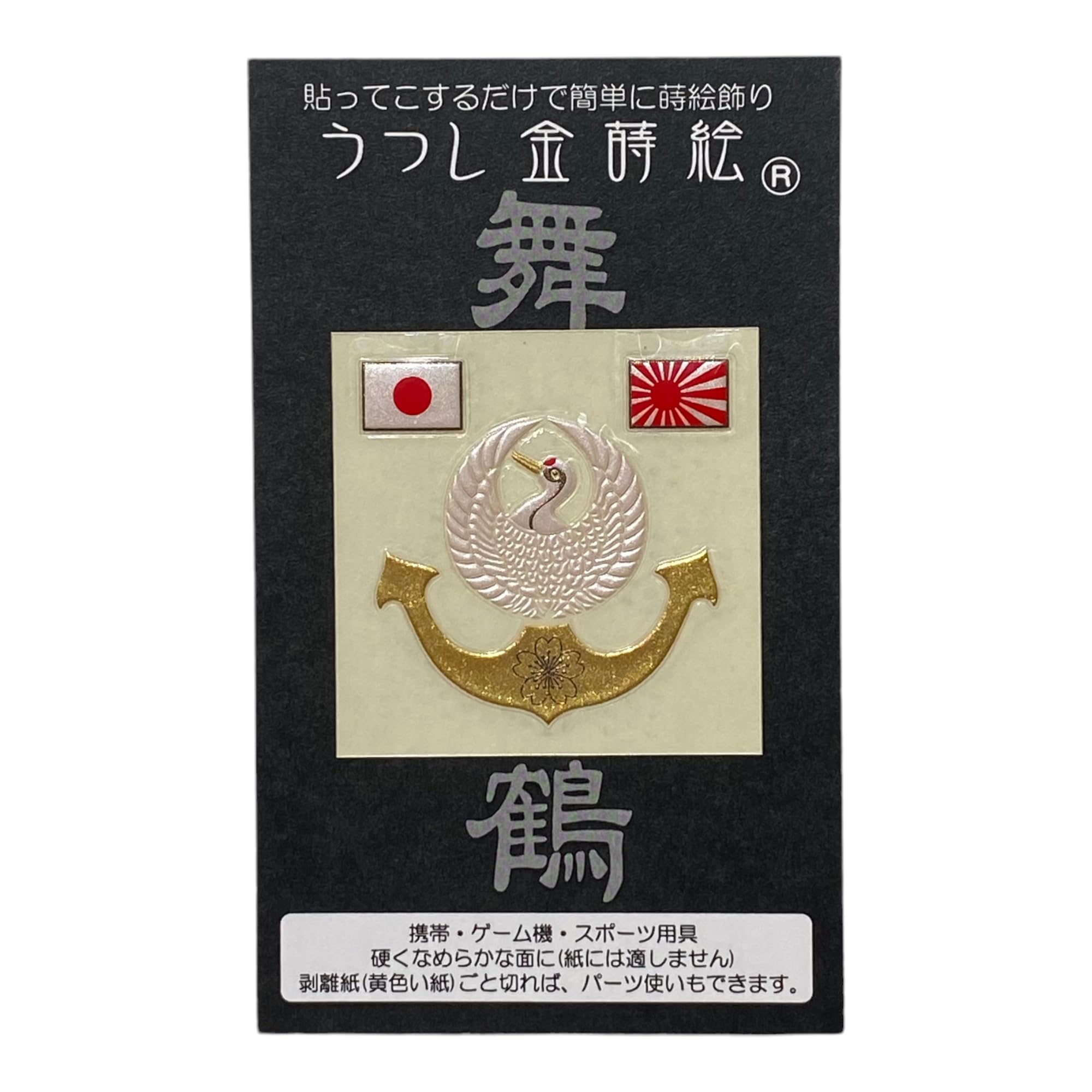 Amazon.co.jp: 金蒔絵 (舞鶴 鎮守府) ステッカー 海軍 海軍グッズ