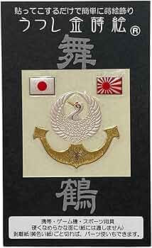 Amazon.co.jp: 金蒔絵 (舞鶴 鎮守府) ステッカー 海軍 海軍グッズ