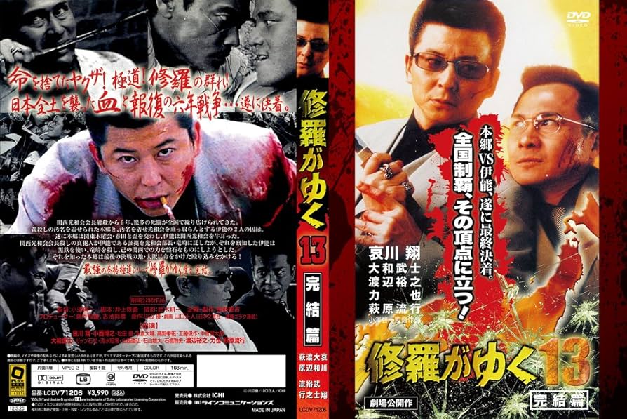 Amazon.co.jp: 修羅がゆく13 完結篇[DVD] : 哀川翔, 萩原流行, 大和