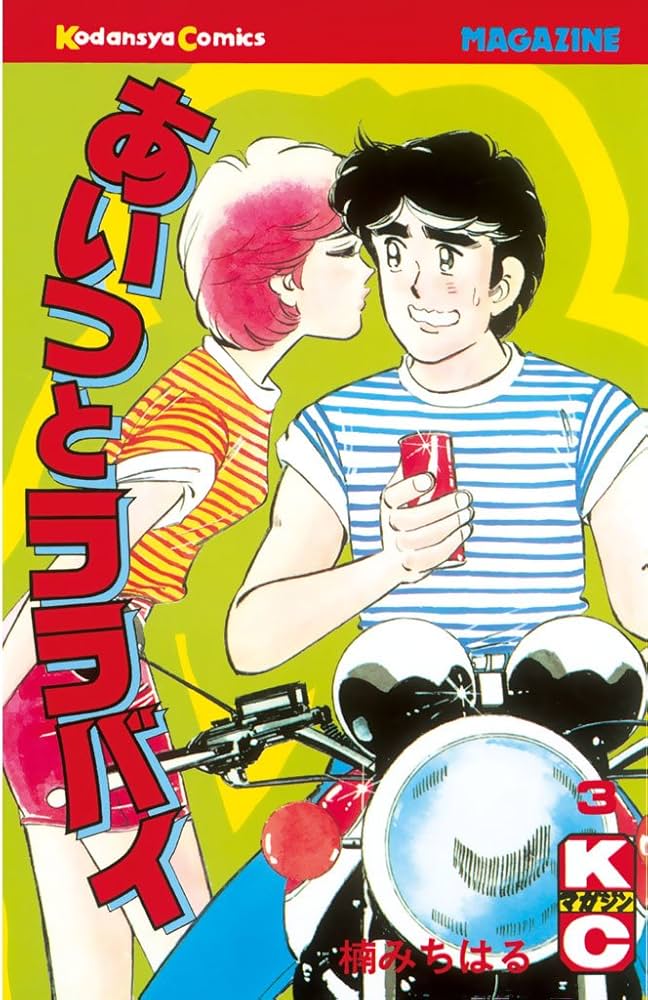 Amazon.co.jp: あいつとララバイ（3） (週刊少年マガジンコミックス