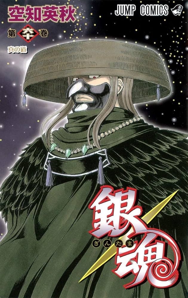 銀魂―ぎんたま― 60 (ジャンプコミックス) | 空知 英秋 |本 | 通販 | Amazon